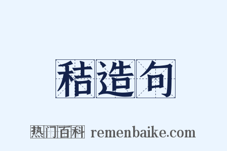 秸造句是什么意思的图片